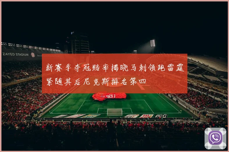 新赛季夺冠赔率揭晓马刺领跑雷霆紧随其后尼克斯排名第四