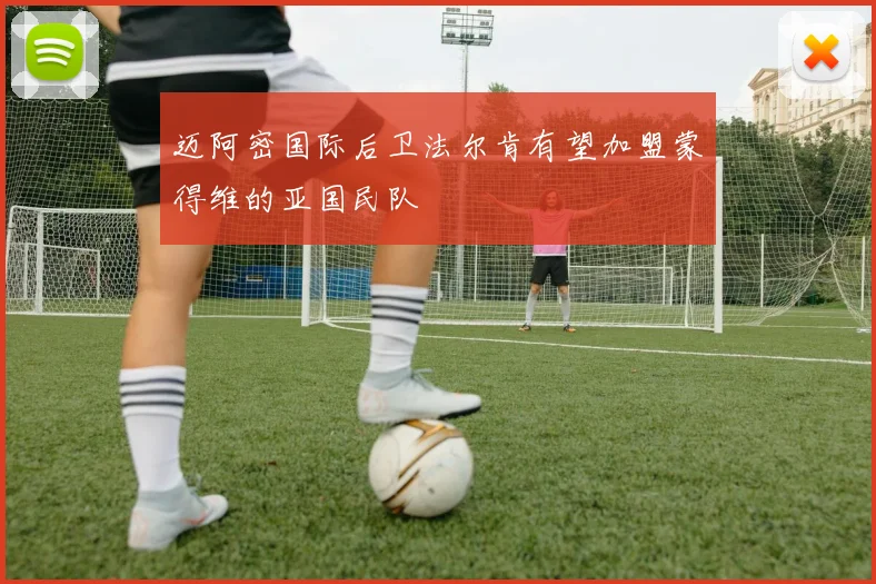 迈阿密国际后卫法尔肯有望加盟蒙得维的亚国民队