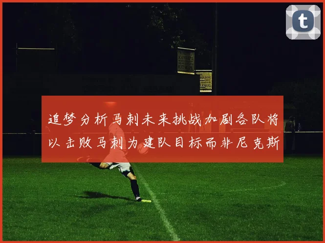 追梦分析马刺未来挑战加剧各队将以击败马刺为建队目标而非尼克斯