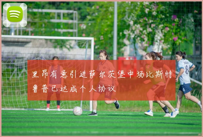 里昂有意引进萨尔茨堡中场比斯特鲁普已达成个人协议