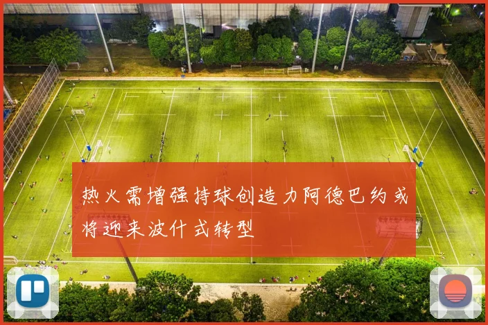 热火需增强持球创造力阿德巴约或将迎来波什式转型